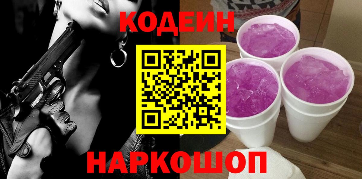 Кодеин Purple Drank  Вход с VPN  Дедовск 